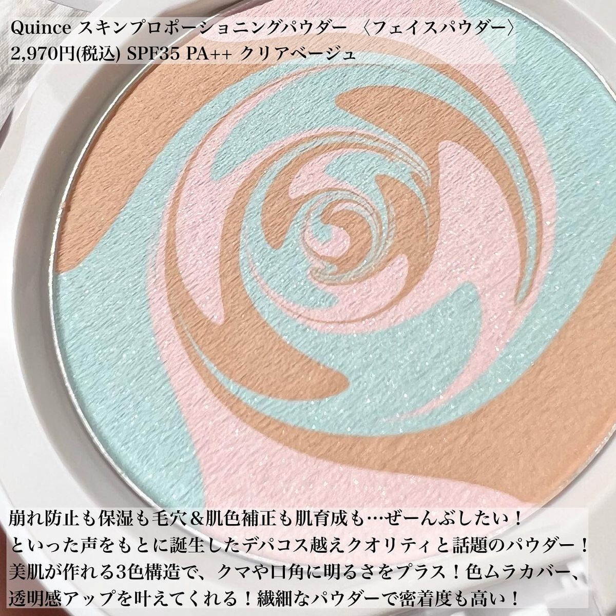 スキンプロポーショニングパウダー/Quince/プレストパウダーを使ったクチコミ(2枚目)