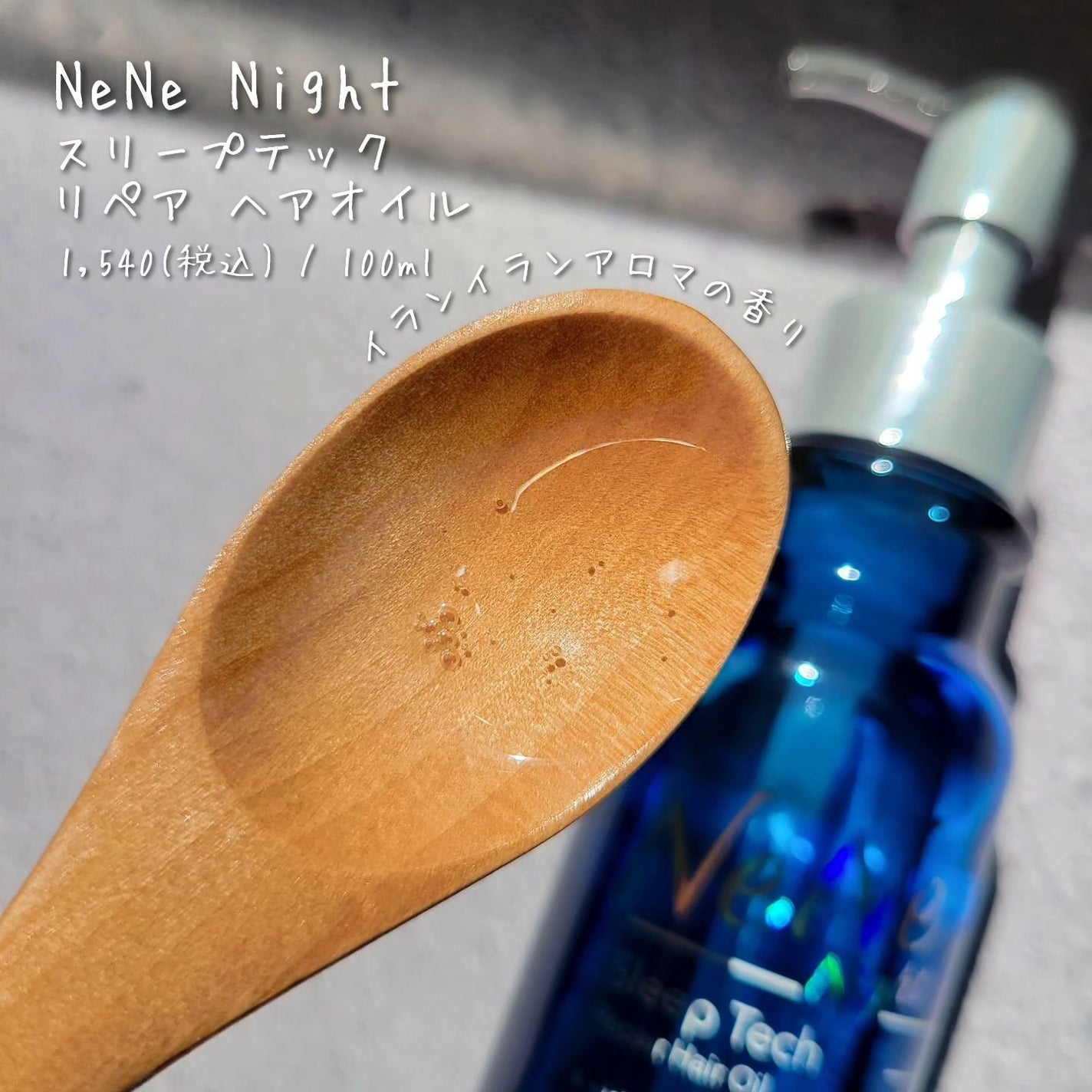 スリープテック リペア シャンプー/ヘアトリートメント/NeNe Night/市販シャンプーを使ったクチコミ(4枚目)