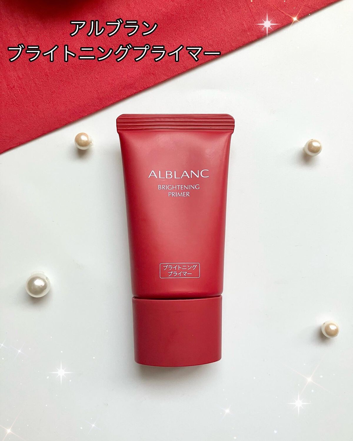 ブライトニングプライマー/ALBLANC/化粧下地を使ったクチコミ(1枚目)