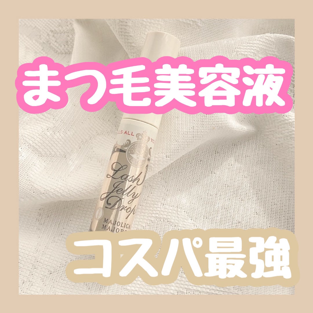 ラッシュジェリードロップ EX/MAJOLICA MAJORCA/まつげ美容液を使ったクチコミ(1枚目)