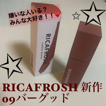 ジューシーリブティント/RICAFROSH/口紅を使ったクチコミ（1枚目）