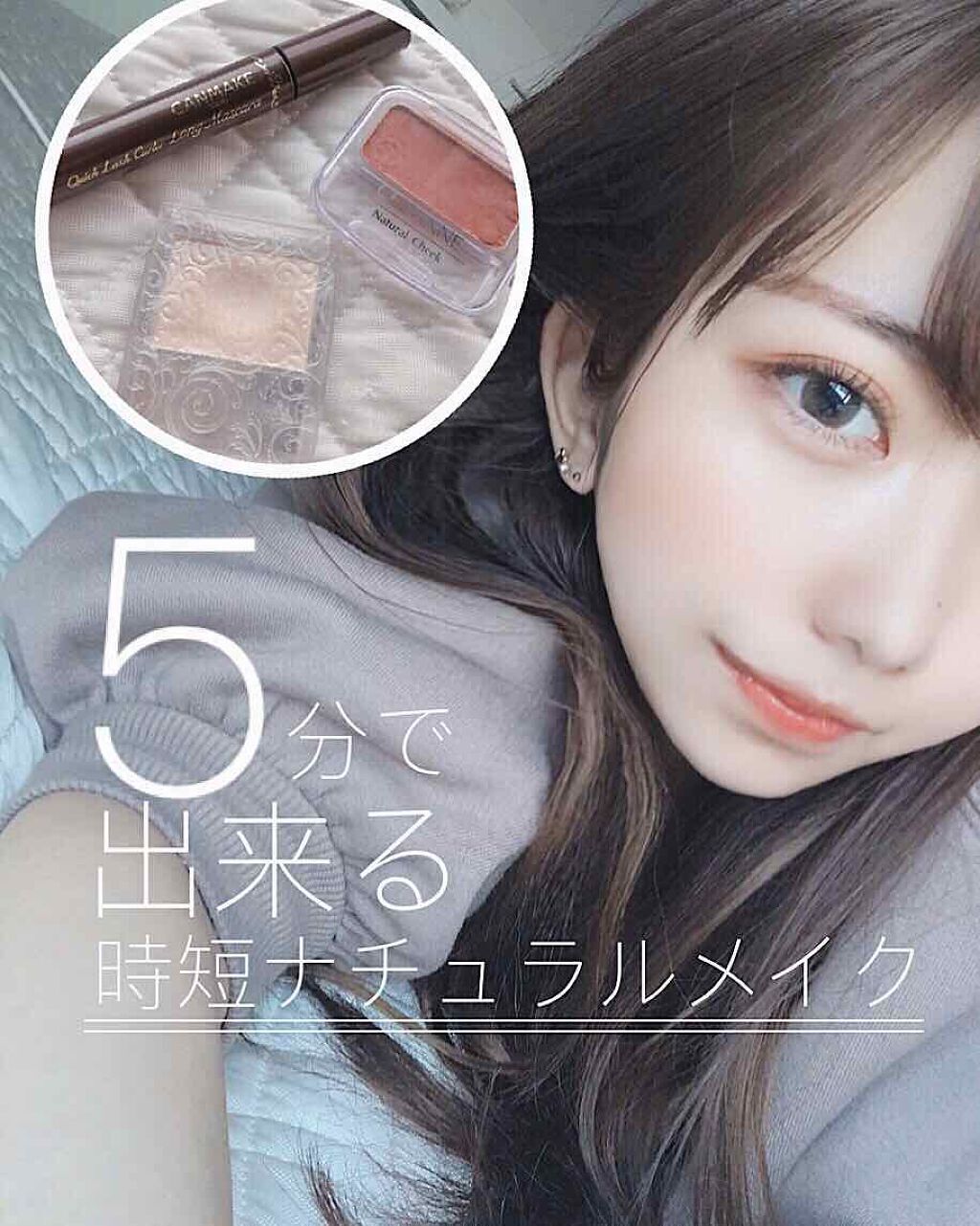 忙しい朝はこれだけでOK!時短コスメで余裕のある準備を♡のサムネイル