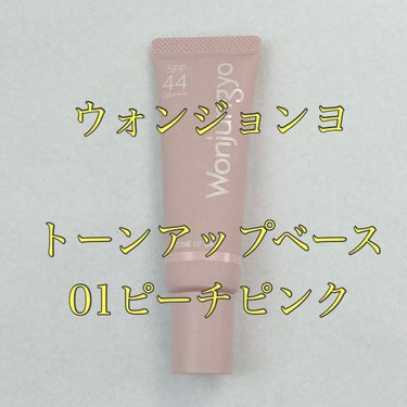 のどか💜 on LIPS 「ウォンジョンヨトーンアップベース01ピーチピンクTWICEのメ..」（1枚目）