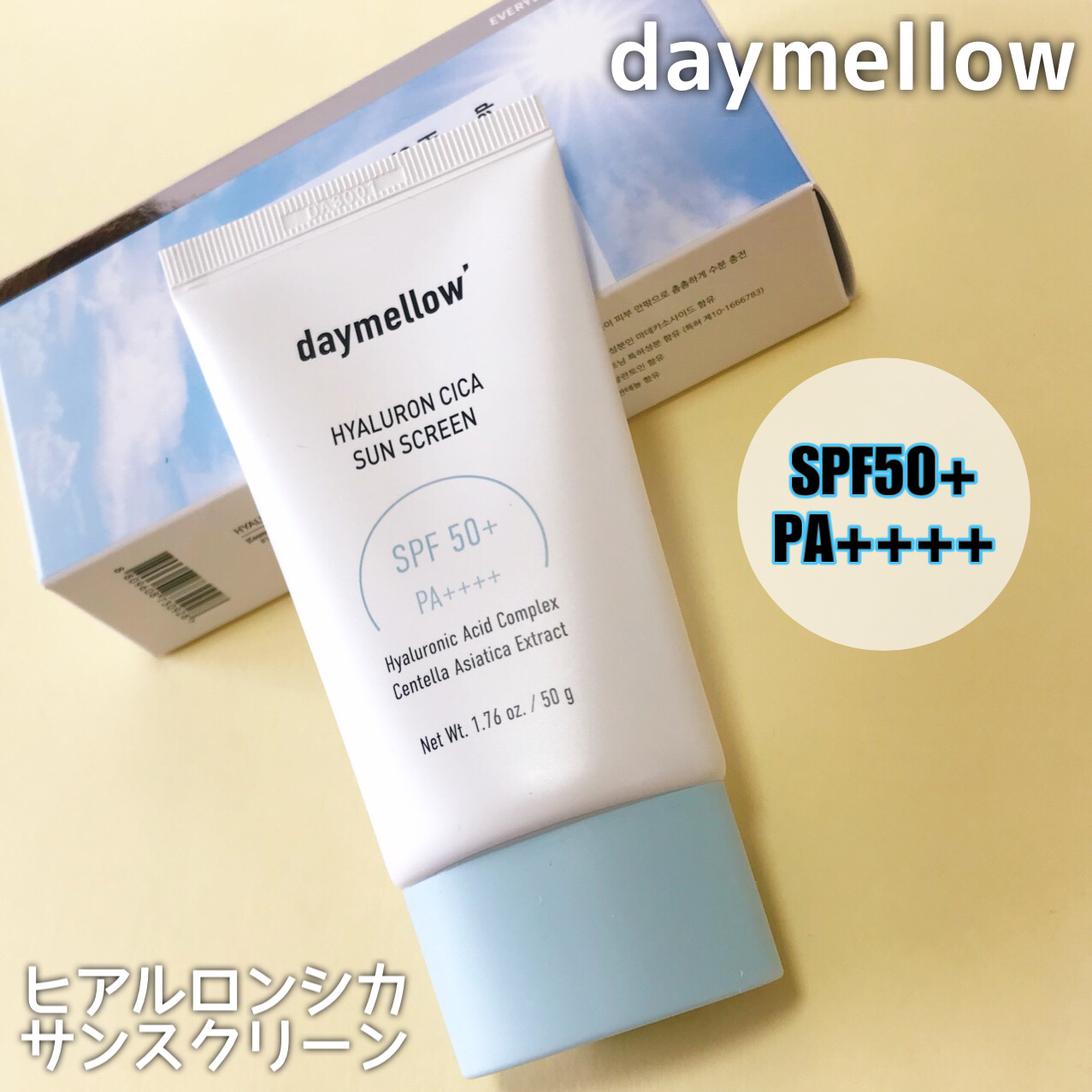 ヒアルロンシカサンスクリーン/daymellow’/日焼け止めクリームを使ったクチコミ（2枚目）