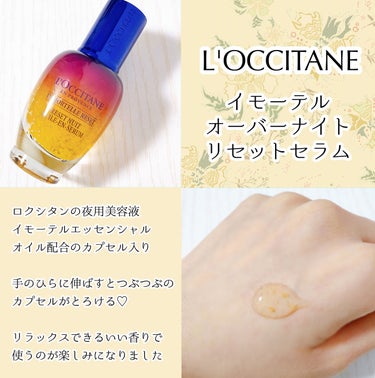 イモーテル オーバーナイトリセットセラム/L'OCCITANE/美容液を使ったクチコミ（2枚目）