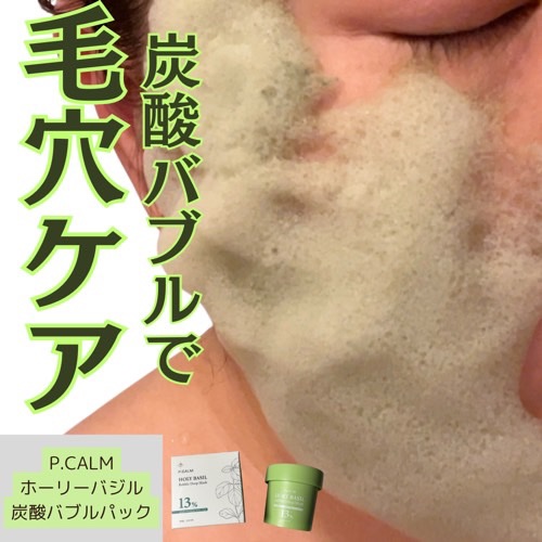 ホーリーバジル炭酸バブルパック/P.CALM/洗い流すパック・マスクを使ったクチコミ（1枚目）