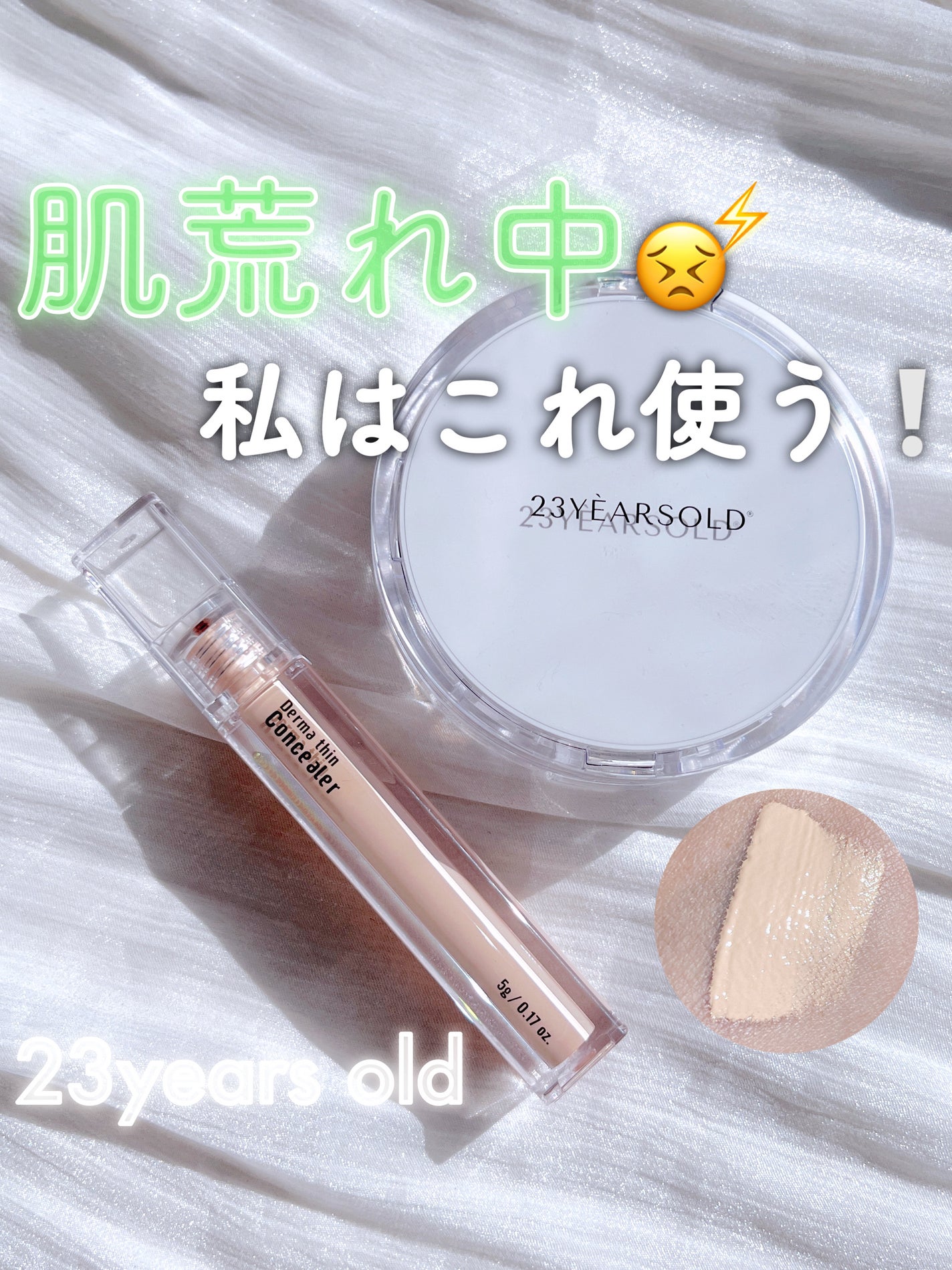 ダーマシンコンシーラー/23years old/リキッドコンシーラーを使ったクチコミ(1枚目)