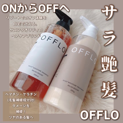 OFFLO リセット モイスチャー シャンプー/トリートメント/OFFLO/市販シャンプーを使ったクチコミ(1枚目)