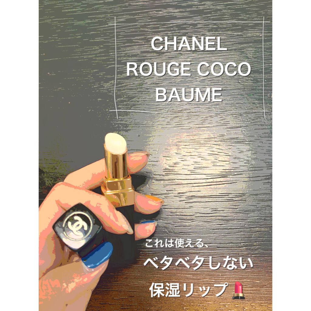 シャネル ルージュ ココ ボーム/CHANEL/口紅を使ったクチコミ（1枚目）