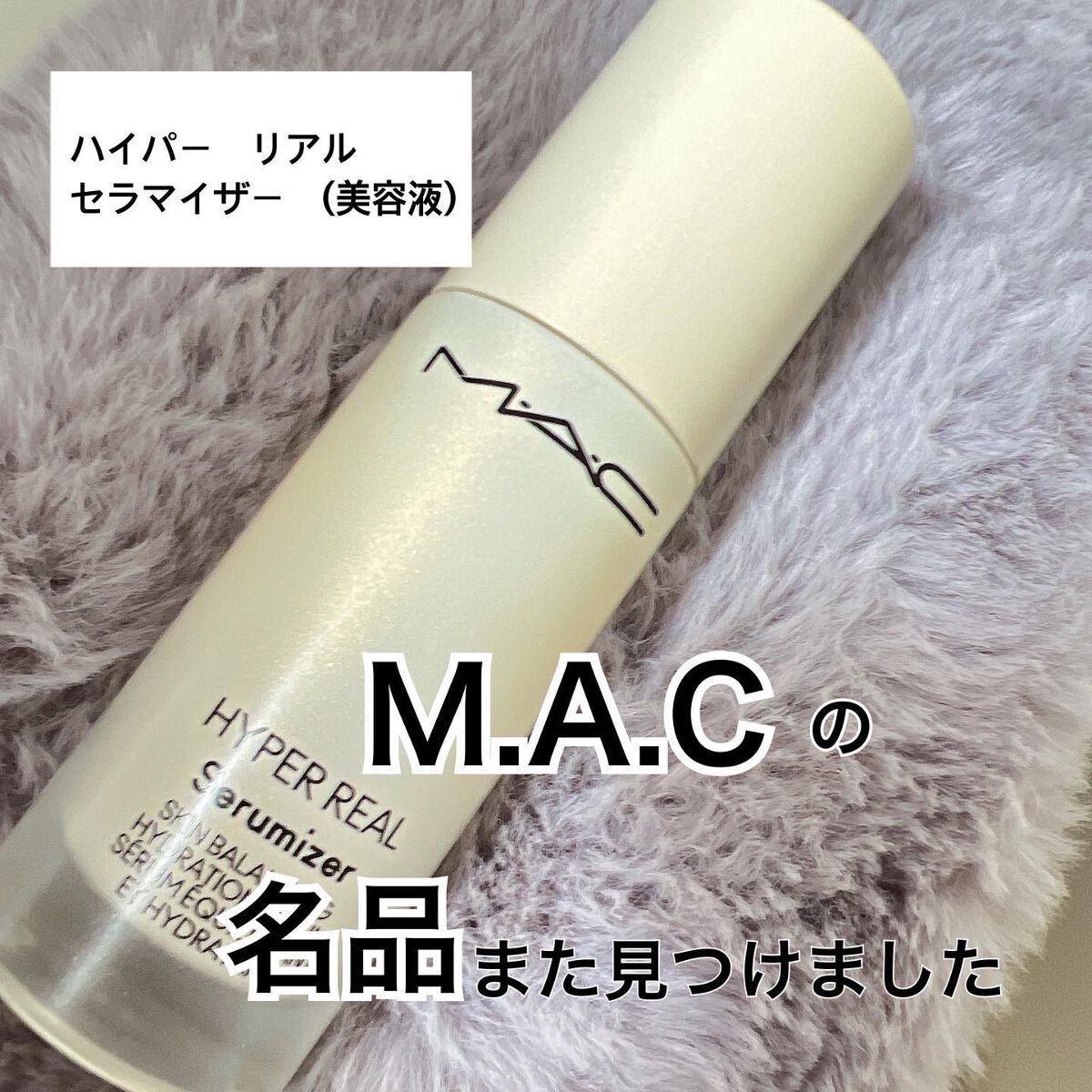 ハイパー リアル セラマイザー/M・A・C/美容液を使ったクチコミ(1枚目)