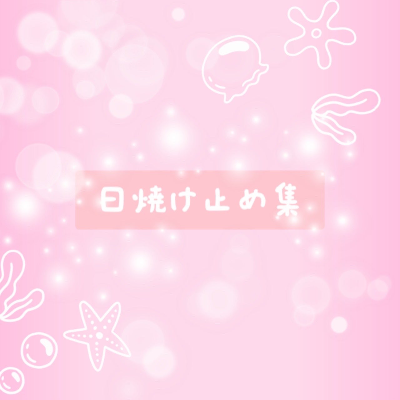 日焼け止めミルク SPF30/無印良品/日焼け止めミルクを使ったクチコミ(1枚目)