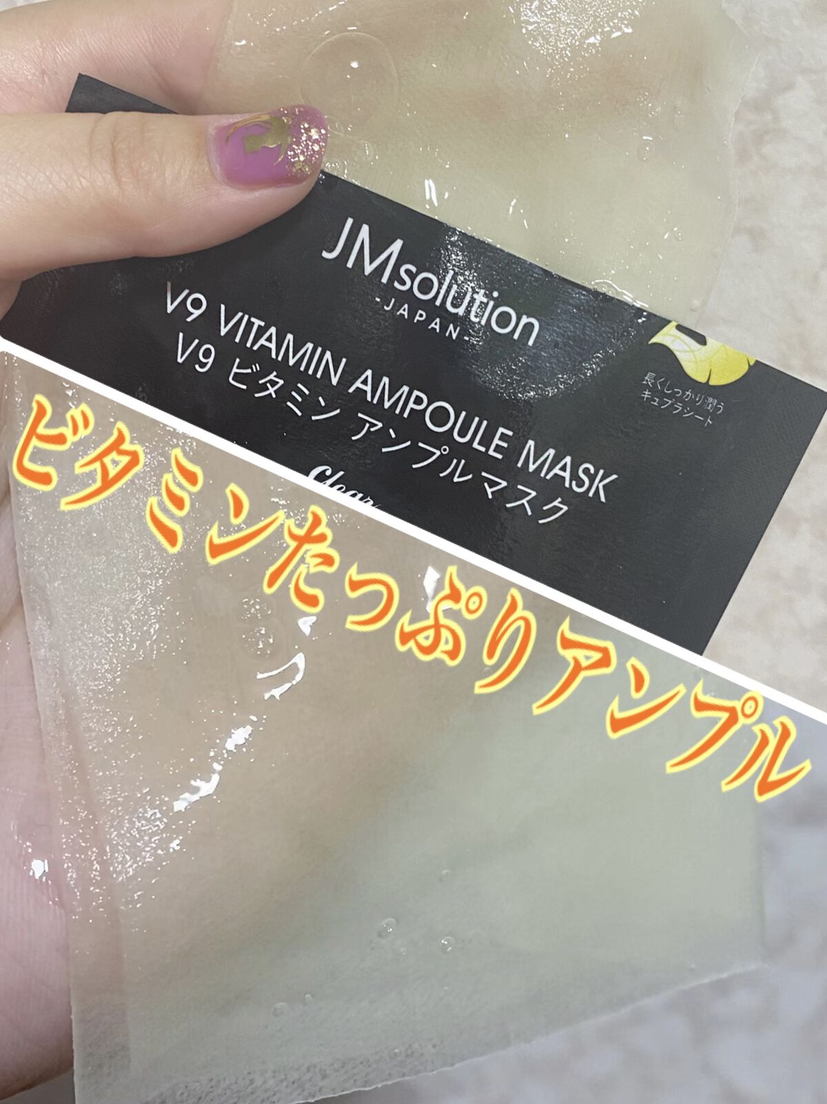 V9 ビタミン アンプルマスク クリア/JMsolution/シートマスク・パックを使ったクチコミ（2枚目）