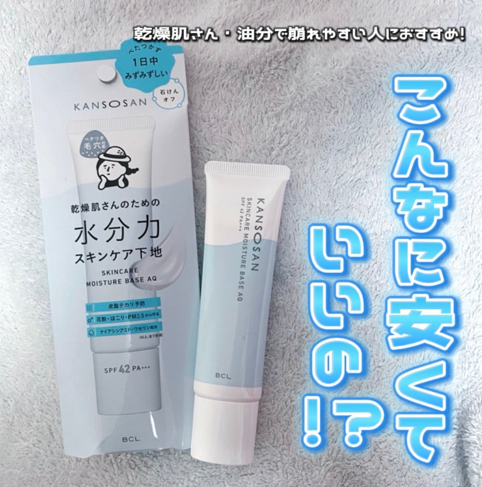 水分力スキンケア下地/乾燥さん/化粧下地を使ったクチコミ(1枚目)