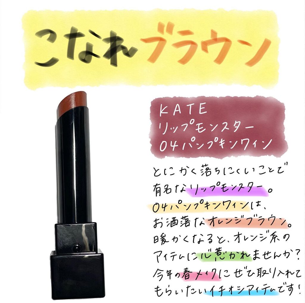 ケイト リップモンスター/KATE/口紅を使ったクチコミ（1枚目）