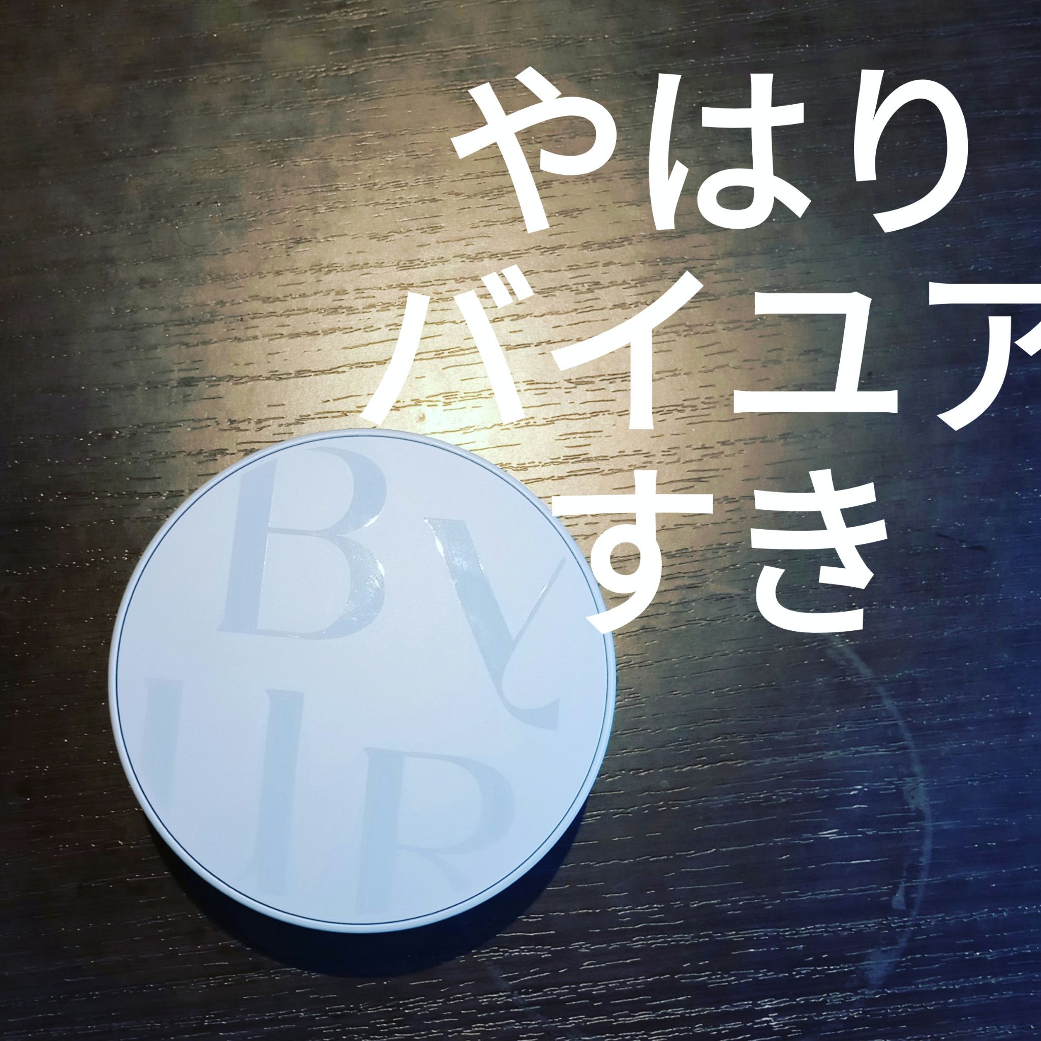 セラムフィット フルカバー マットクッション #21 ナチュラル ベージュ/ByUR/クッションファンデーションを使ったクチコミ（1枚目）