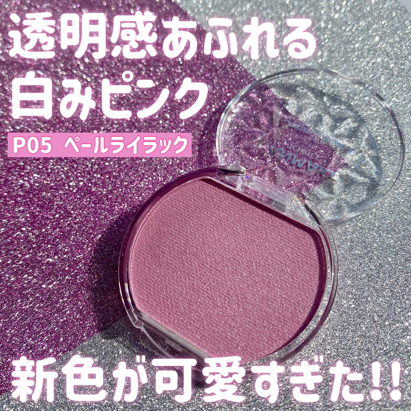 クリームチーク(パールタイプ)/キャンメイク/ジェル・クリームチークを使ったクチコミ(1枚目)