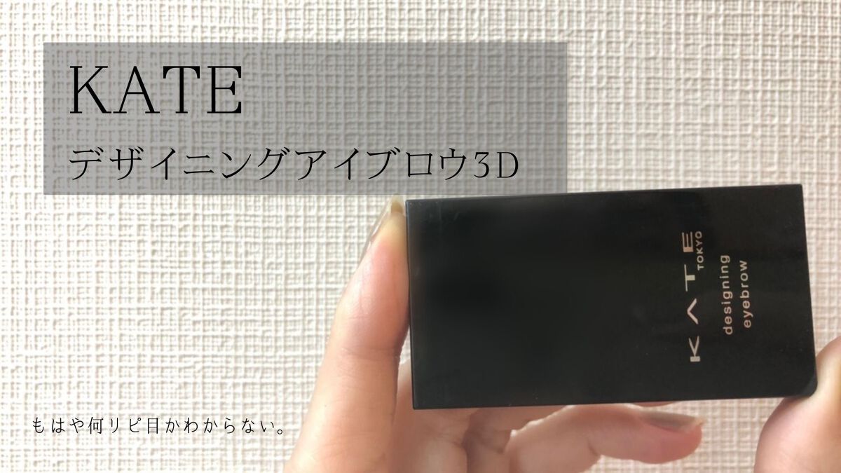 ケイト デザイニングアイブロウ3D/KATE/パウダーアイブロウを使ったクチコミ（1枚目）