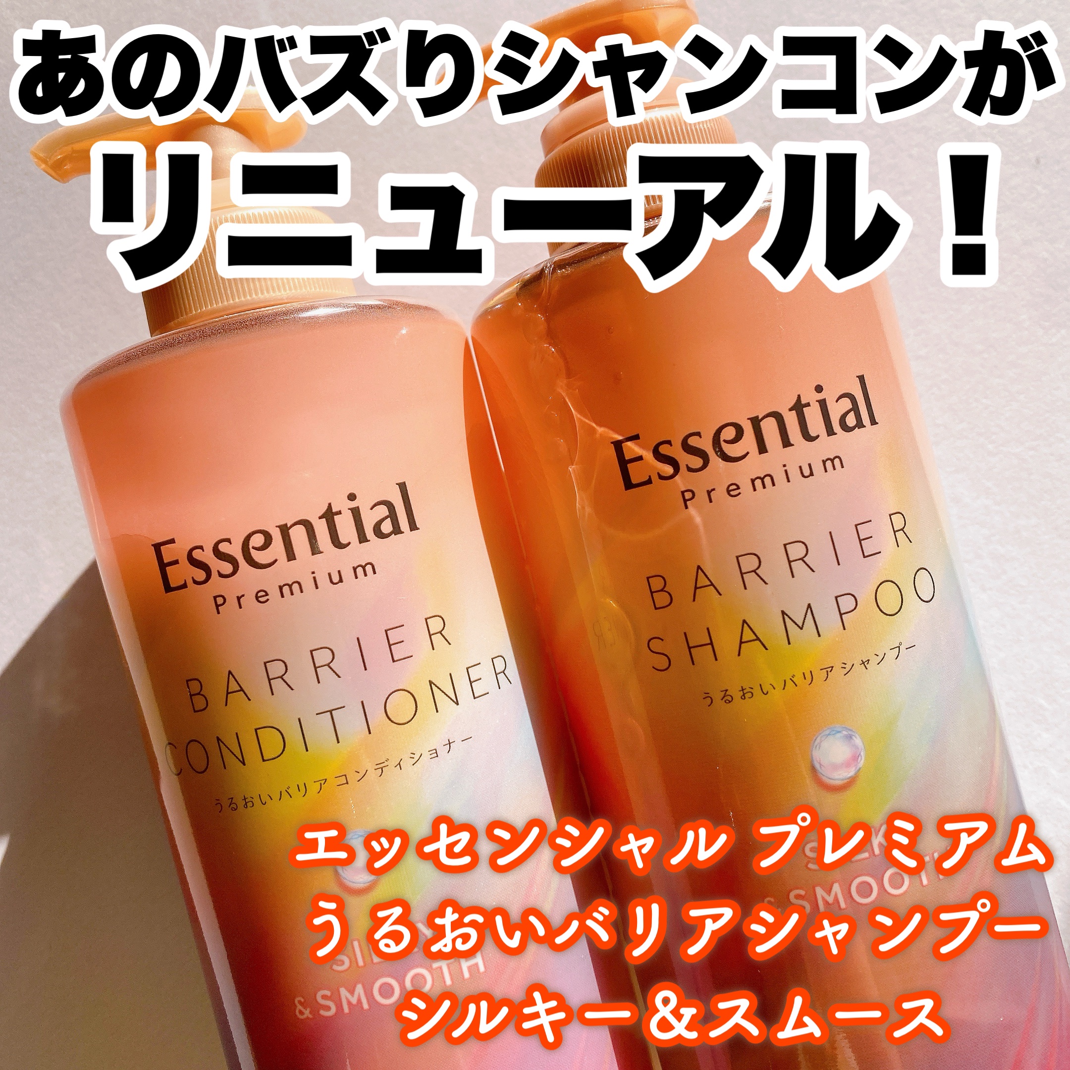 エッセンシャルプレミアム バリアシャンプー・コンディショナー シルキー＆スムース/エッセンシャル/市販シャンプーを使ったクチコミ（1枚目）