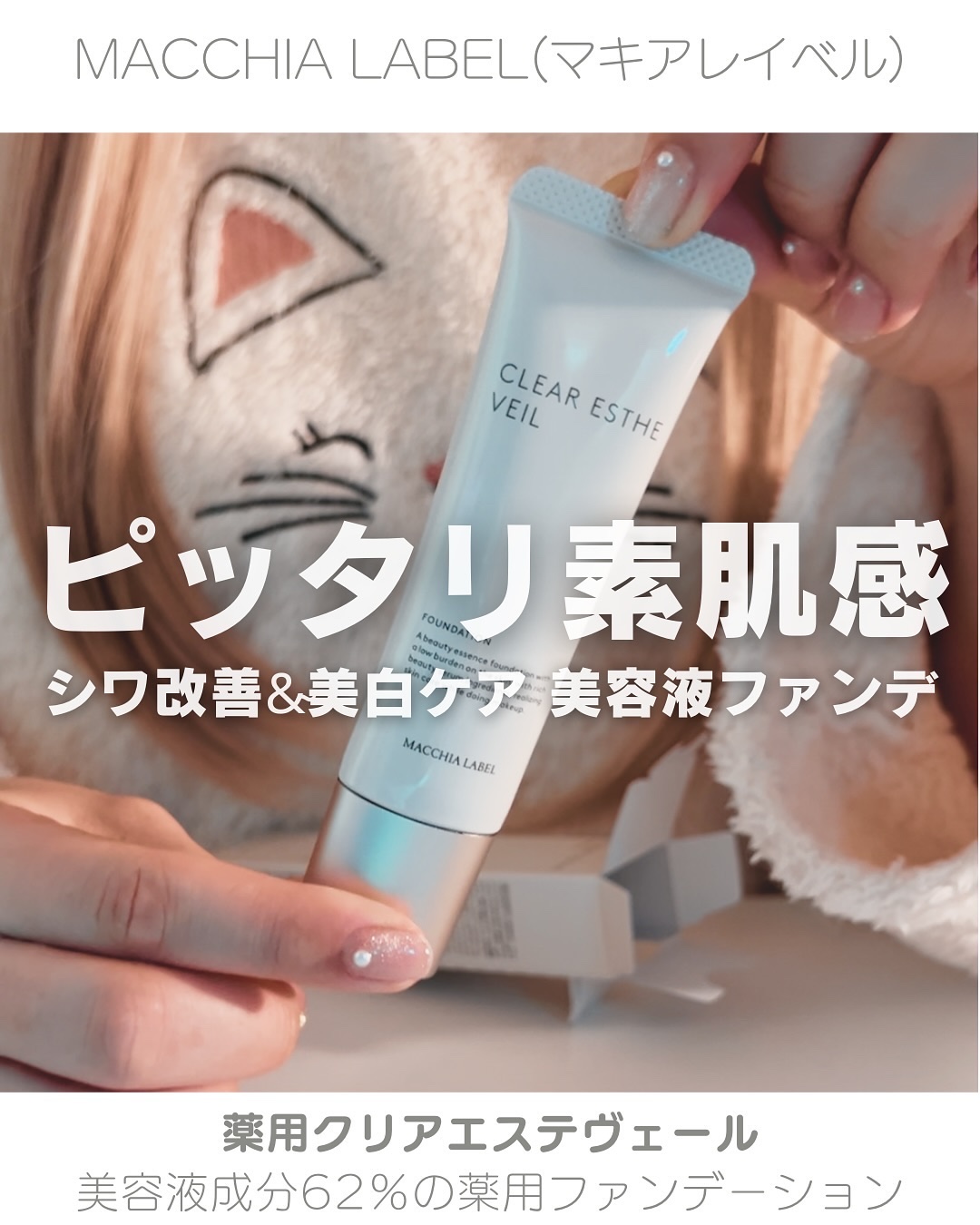 薬用クリアエステヴェール/Macchia Label/リキッドファンデーションを使ったクチコミ（1枚目）