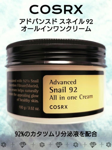 COSRX アドバンスド スネイル92 オールインワン クリームのクチコミ「💛 COSRX コスアールエックス 💛
アドバンスド スネイル 92
オール イン ワン クリ.....」（1枚目）