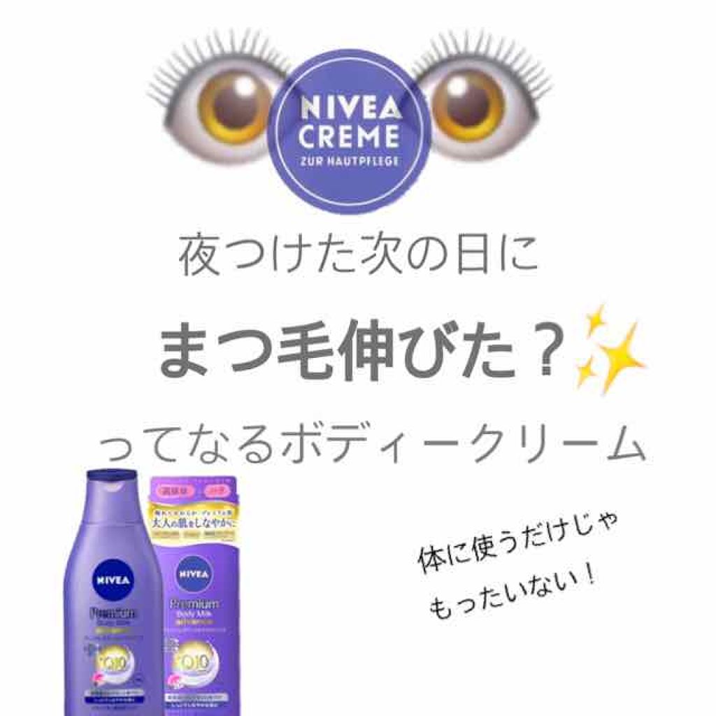 プレミアムボディミルク アドバンス/ニベア/ボディミルクを使ったクチコミ（1枚目）