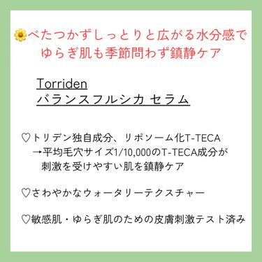 Torriden バランスフル シカセラムのクチコミ「🫧Torriden
🫧バランスフルシカ セラム


保湿も鎮静もできる、
とても使いやすいセラ.....」（2枚目）