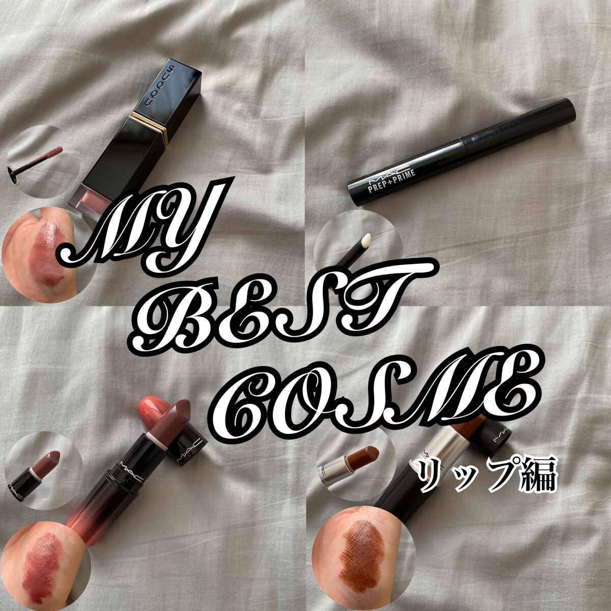  #私のベストコスメ2022 

リップ編♡

大好きなリップ達！！
もう同じリップばっかり紹介してる気もしなくもないけど、やっぱ好きなもんは好きだし、使ってるもん紹介します笑笑

今年SUQQU始めたんですけど、リップが良すぎる！マスクに