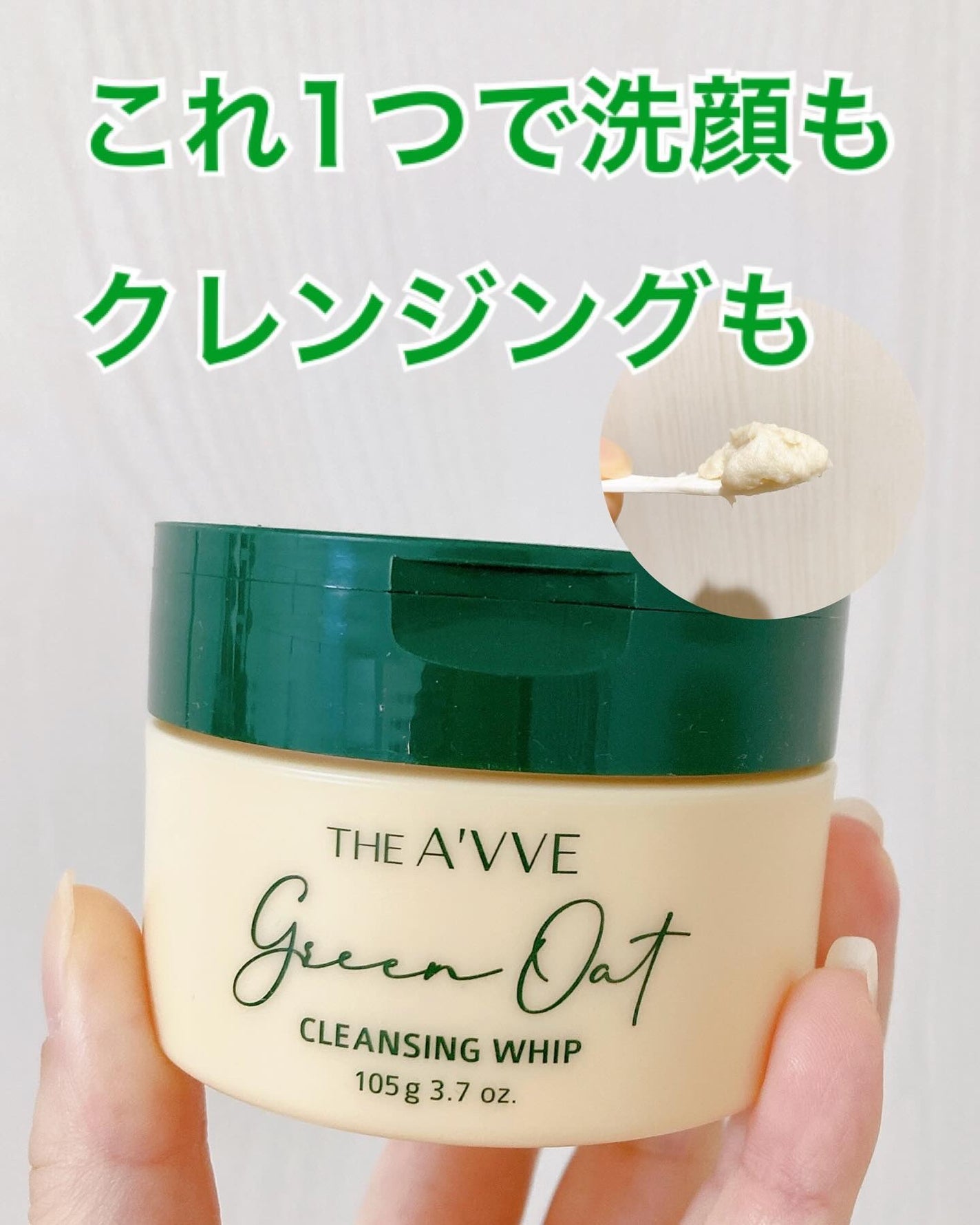 グリーンオートクレンジングホイップ/THE A'VVE/その他洗顔料を使ったクチコミ(1枚目)