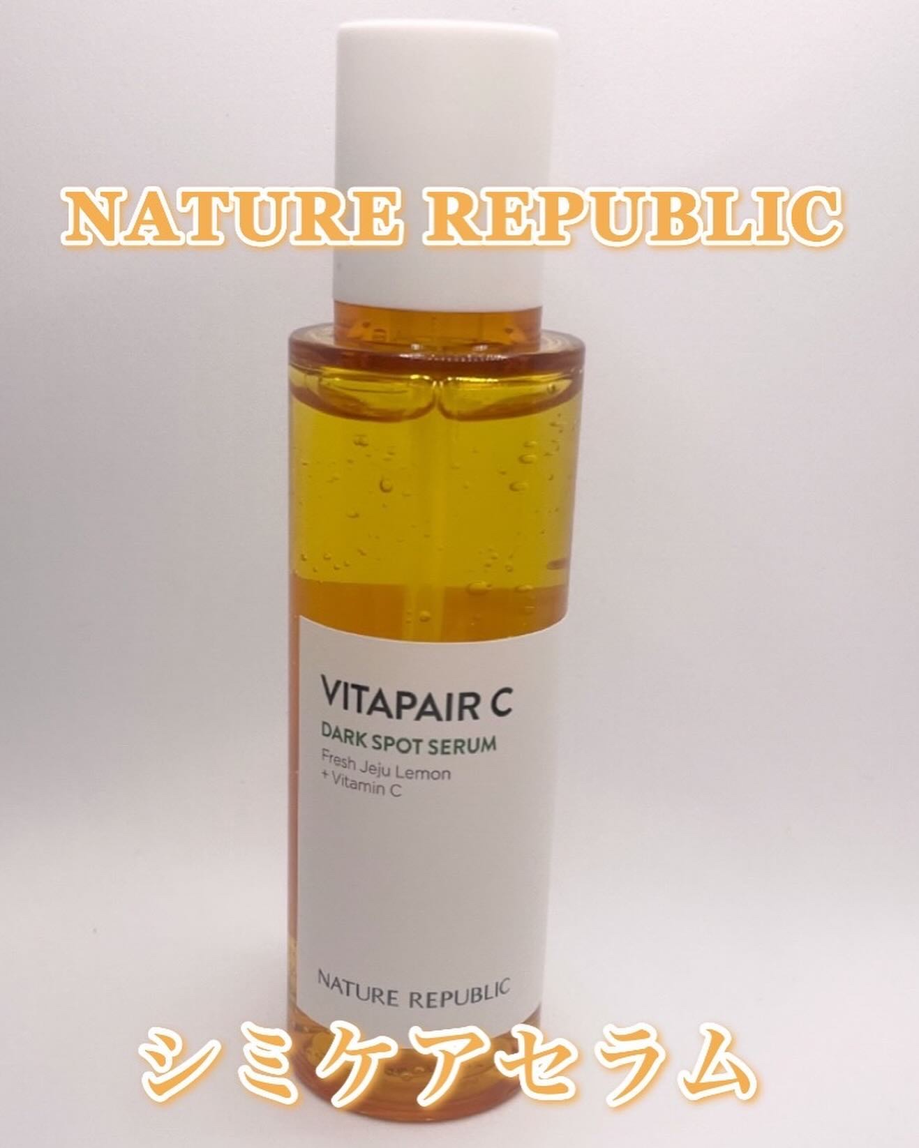 ビタペアC シミケアセラム/ネイチャーリパブリック/美容液を使ったクチコミ（1枚目）