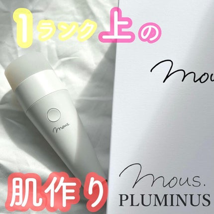 PLUMINUS/mous./美顔器・マッサージを使ったクチコミ(1枚目)