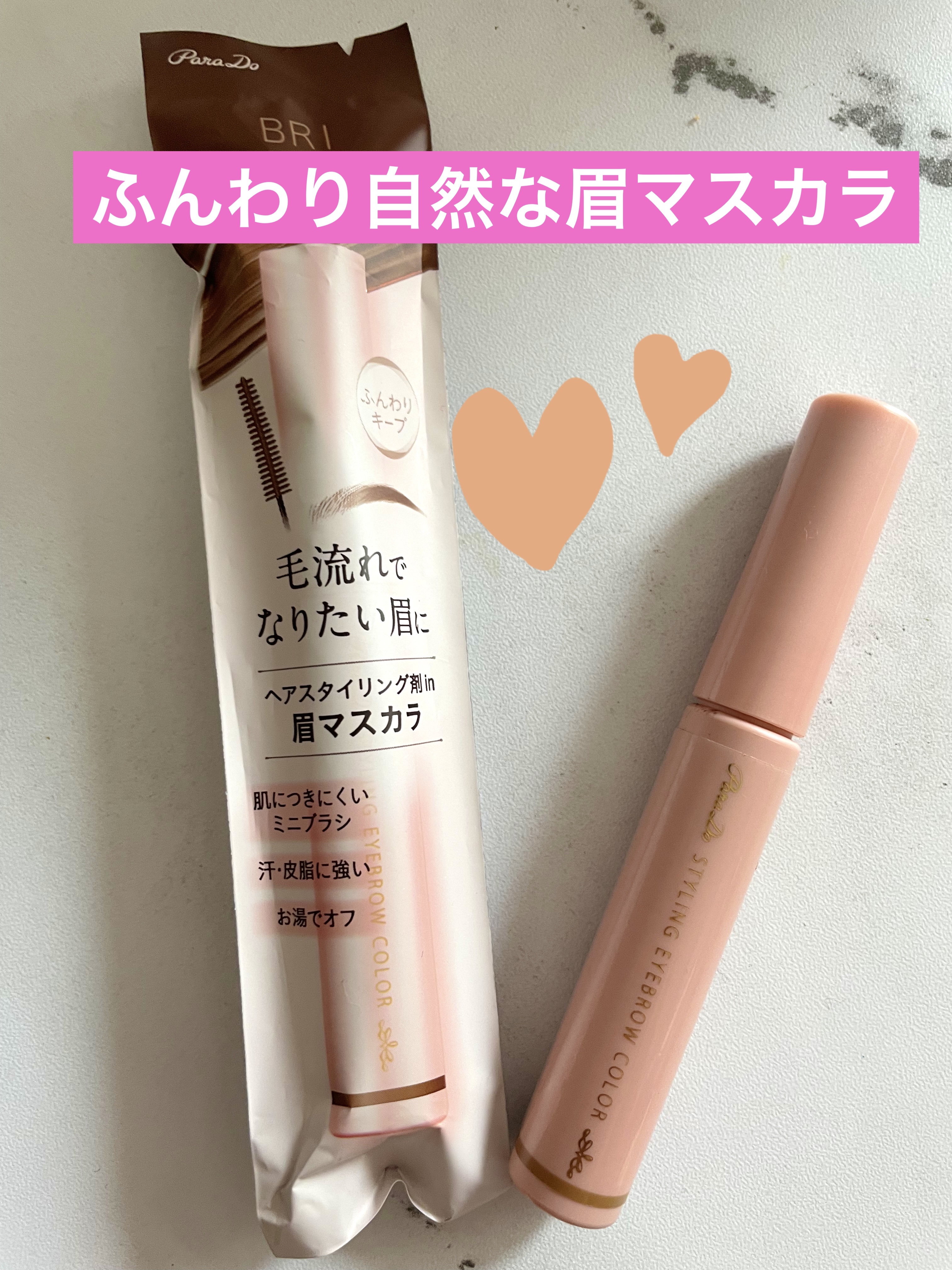 スタイリングアイブロウカラー BR02 アッシュブラウン/パラドゥ/眉マスカラを使ったクチコミ（1枚目）