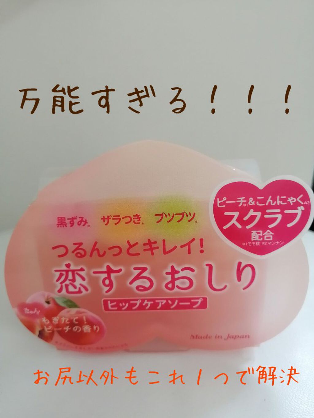 恋するおしり ヒップケアソープ/ペリカン石鹸/バスト・ヒップケアを使ったクチコミ（1枚目）