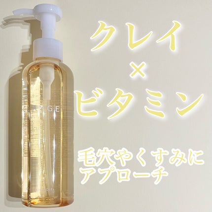 クレンジングオイル/CLAYGE/オイルクレンジングを使ったクチコミ(1枚目)