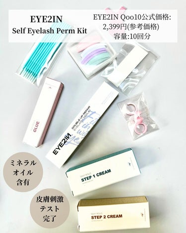 Qoo10 EYE2IN 低刺激 セルフプロ用 まつげパーマ 3種 セットのクチコミ「【 #eye2in  】#PR 
 ˖ ࣪⊹ Self Eyelash Perm Kit
 【.....」（2枚目）