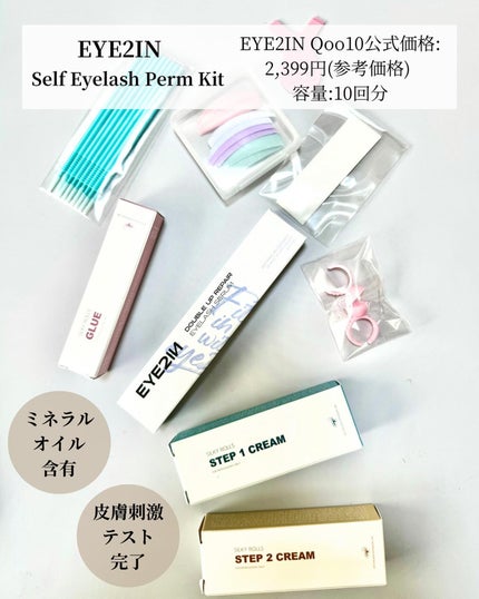 EYE2IN 低刺激 セルフプロ用 まつげパーマ 3種 セット/Qoo10/その他キットセットを使ったクチコミ(2枚目)