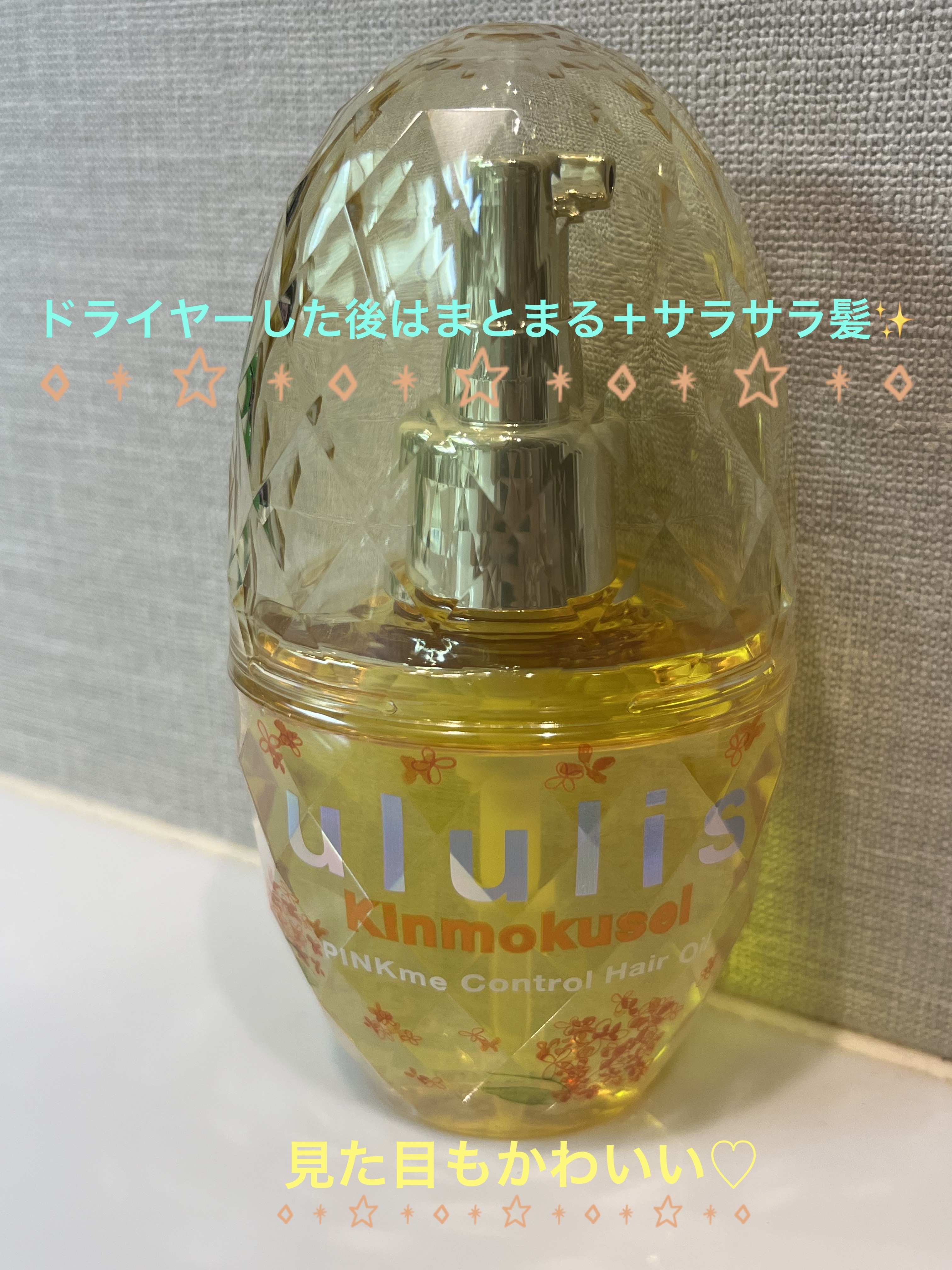 キンモクセイ ピンクミー コントロール ヘアオイル/ululis/ヘアオイルを使ったクチコミ（1枚目）