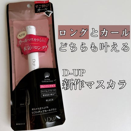 ハイパーリフトマスカラ/D-UP/マスカラを使ったクチコミ(1枚目)