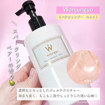 ウォンジョンヨ リペアシャンプー モイスト/リペアトリートメント モイスト/Wonjungyo/市販シャンプーを使ったクチコミ(4枚目)