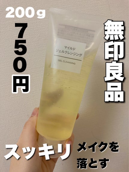 マイルドジェルクレンジング/無印良品/クレンジングジェルを使ったクチコミ(1枚目)