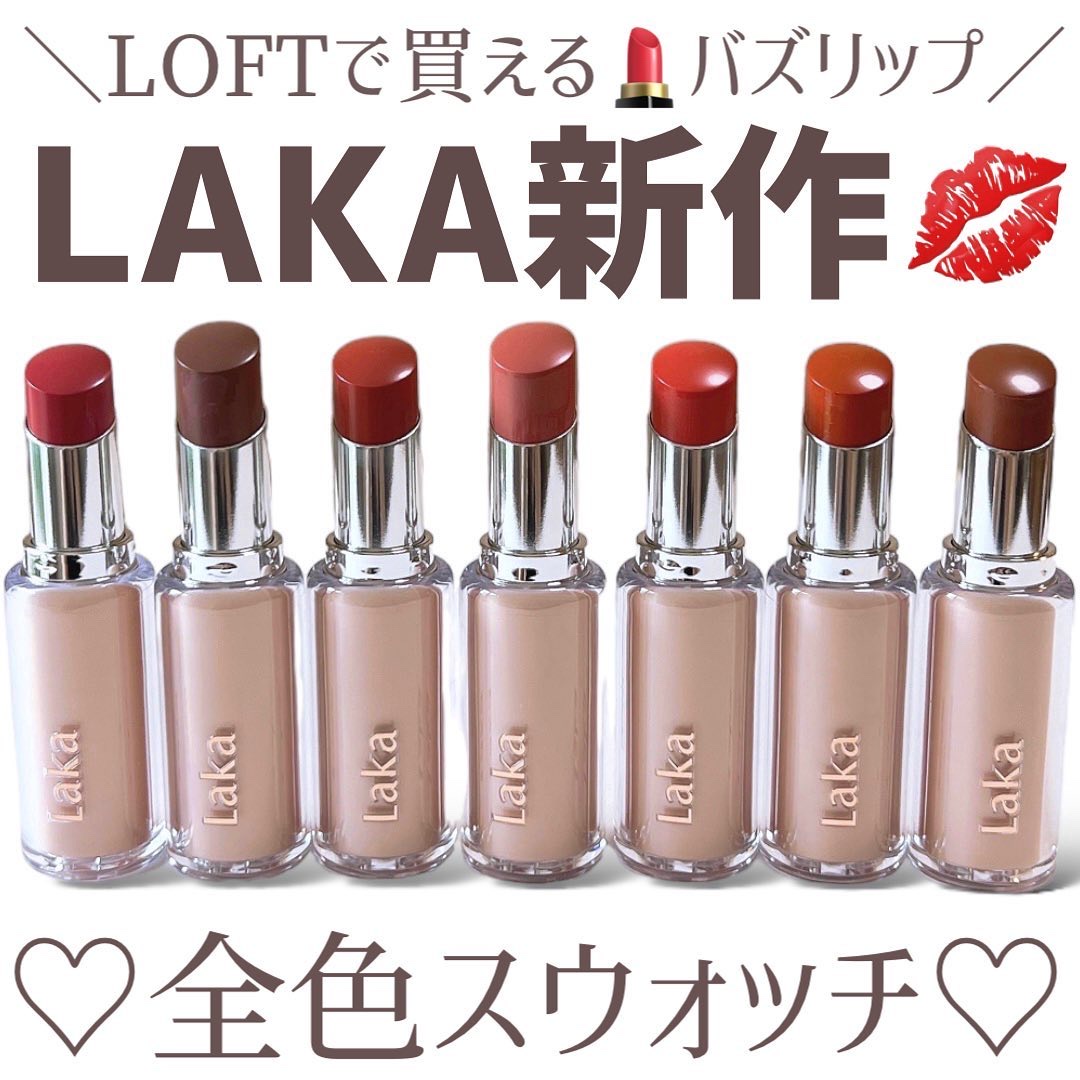 ボンディンググロウリップスティック/Laka/口紅を使ったクチコミ（1枚目）