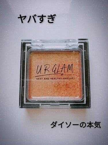 UR GLAM　POWDER EYESHADOW/U R GLAM/シングルアイシャドウを使ったクチコミ（1枚目）