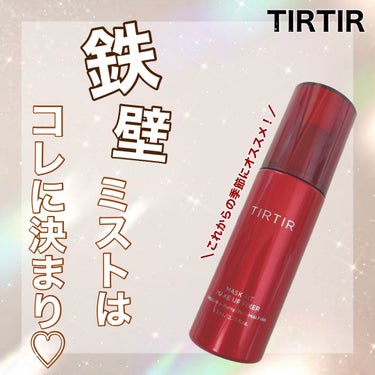 【鉄壁ミストはコレ♡】
⁡
🪞TIRTIR (ティルティル)
     MASK FITMAKE-UP FIXER
    ¥ 1,850(税込)
⁡
ベースメイクの強いTIRTIRから
メイクの仕上げ