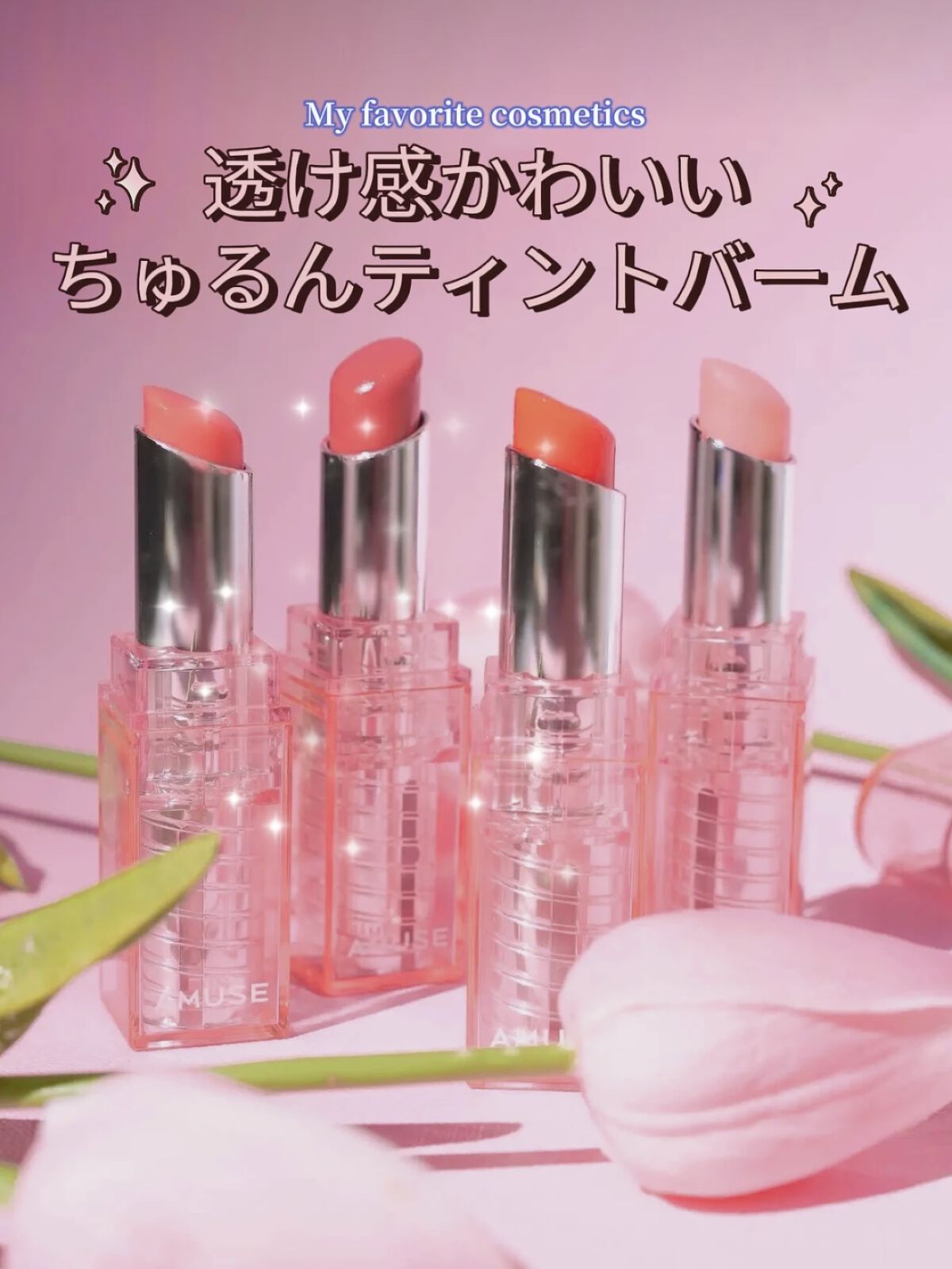 デューバーム 04チェリー/AMUSE/口紅・グロス・リップライナー・リップケアを使ったクチコミ（1枚目）