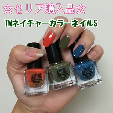 TMネイチャーカラーネイル/セリア/マニキュアを使ったクチコミ(1枚目)