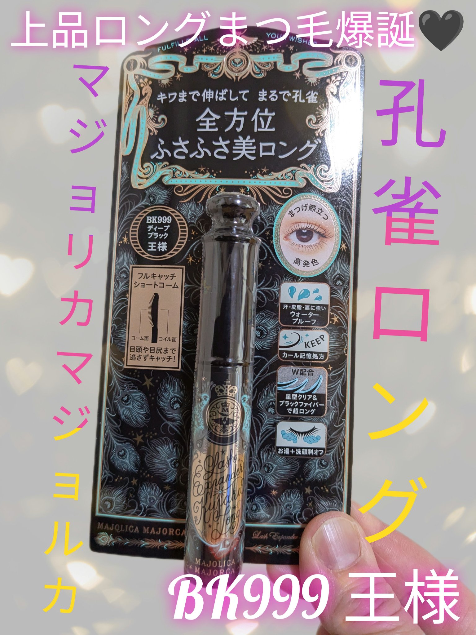 ラッシュエキスパンダー 孔雀ロング/MAJOLICA MAJORCA/マスカラを使ったクチコミ（1枚目）