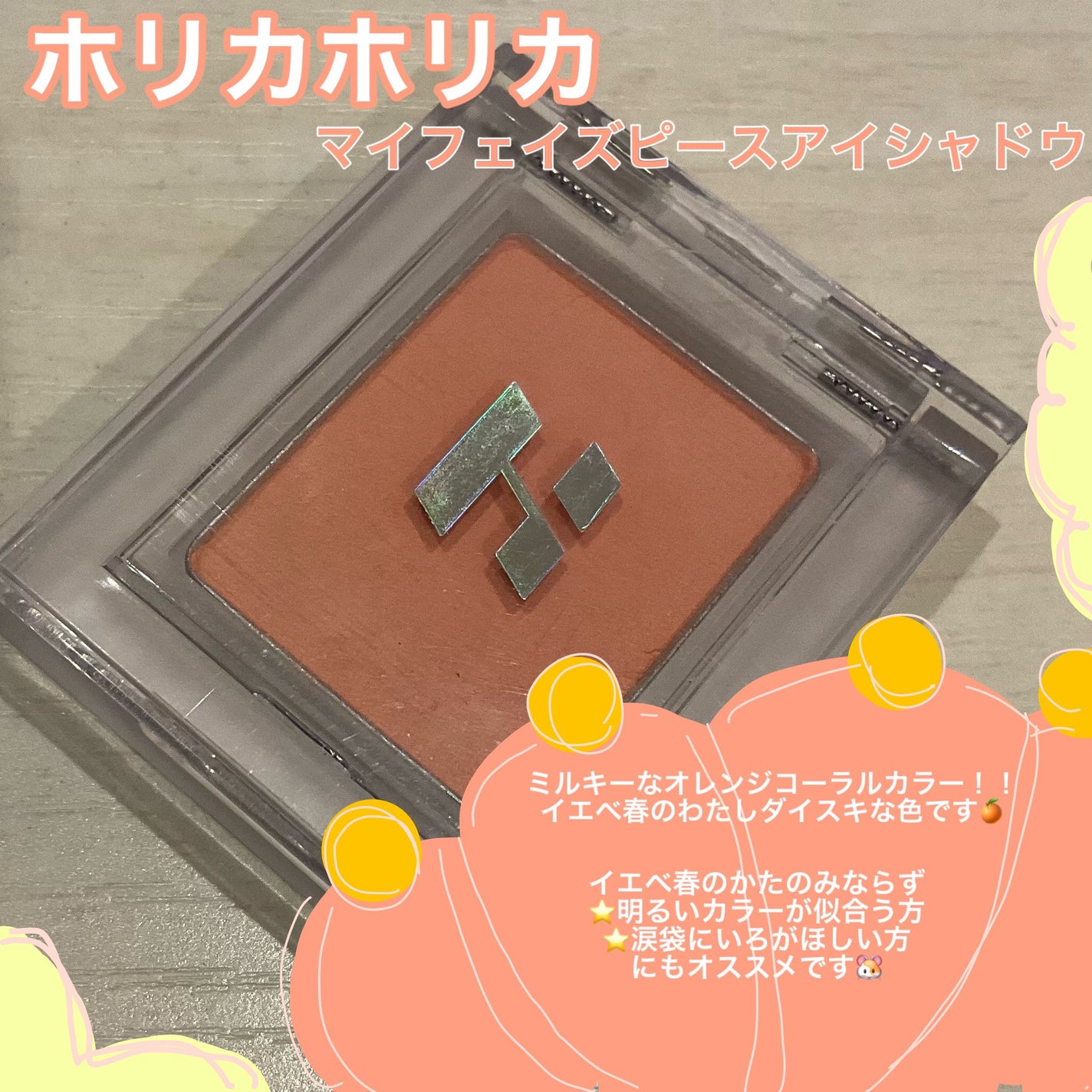 マイフェイブピースアイシャドウ/HOLIKA HOLIKA/単色アイシャドウを使ったクチコミ(2枚目)