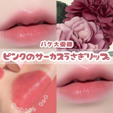 FlowerKnows サーカスシリーズ グロッシーリップスティック のクチコミ「〘 ピンクのサーカスうさぎリップ 〙



すぐ泣くほど豊かな感受性から生まれるハイセンスさが.....」（1枚目）