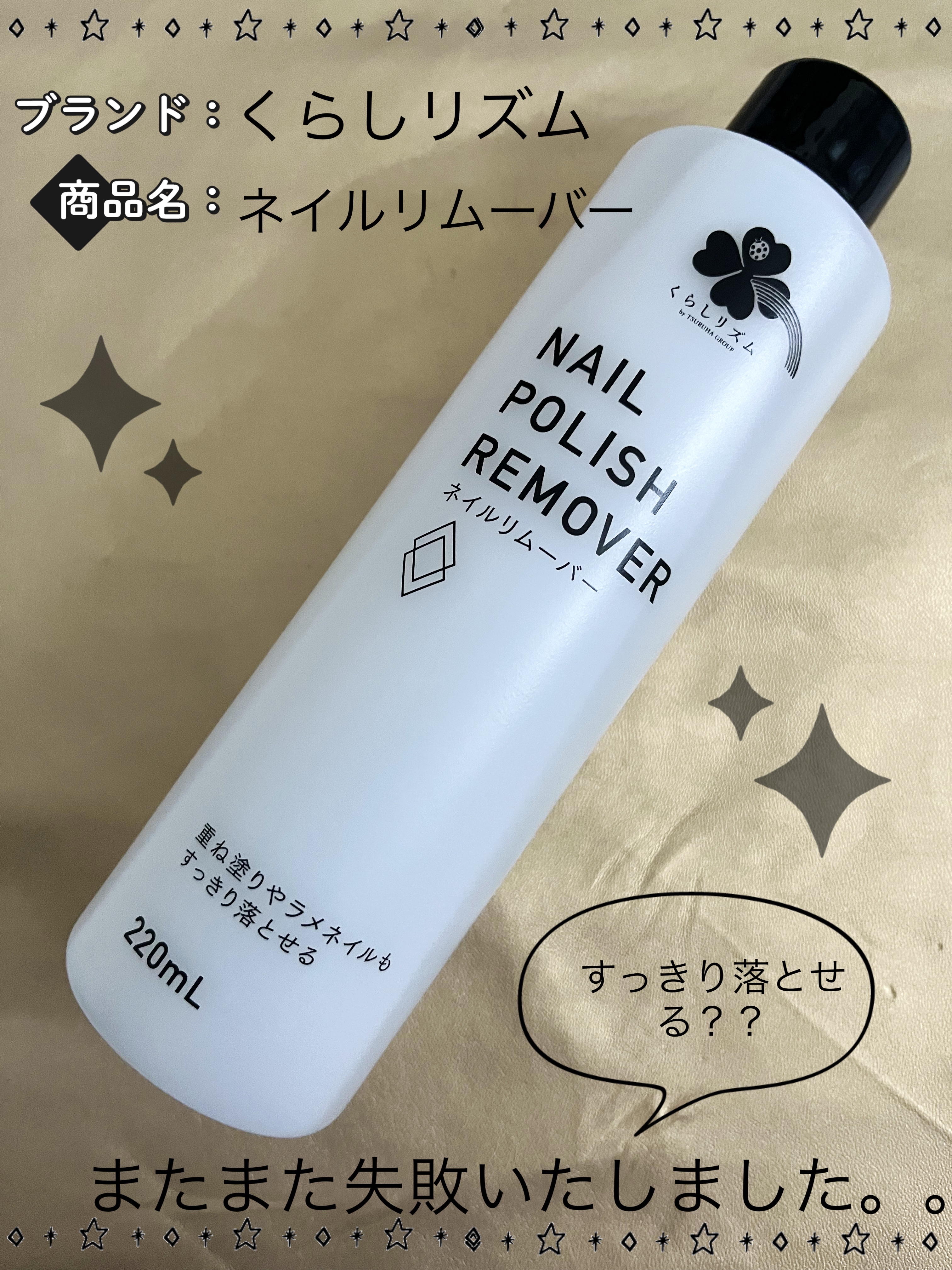 ネイルリムーバー/くらしリズム/除光液を使ったクチコミ（1枚目）