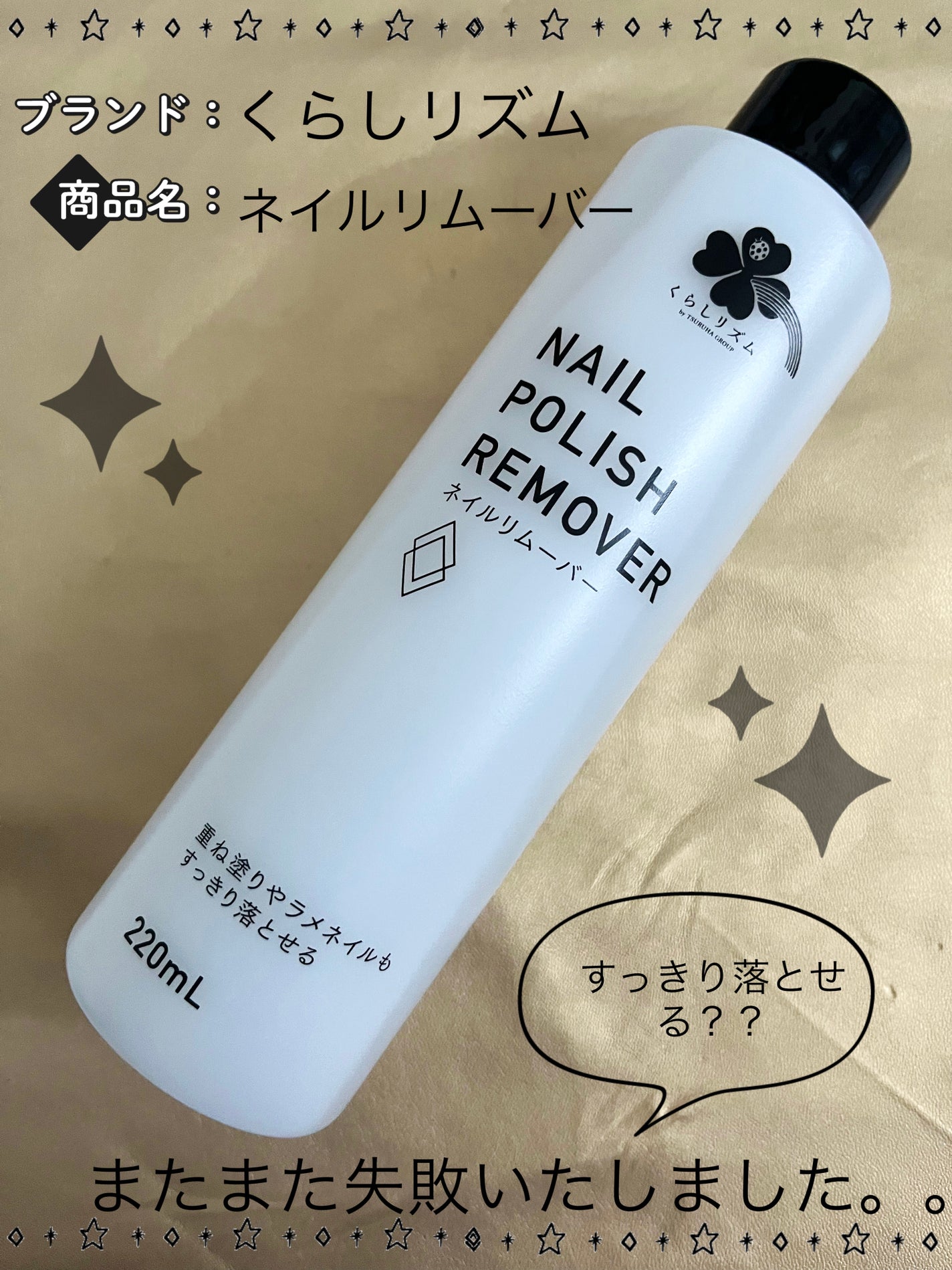 ネイルリムーバー/くらしリズム/除光液を使ったクチコミ(1枚目)