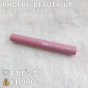 ビューティーアップマスカラ/PHOEBE BEAUTY UP/マスカラを使ったクチコミ（2枚目）